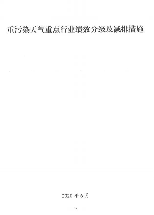 環(huán)境部特急函：按企業(yè)環(huán)?？冃剑_展分級制定差異化減排（含VOCs）措施